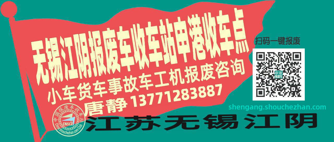 无锡江阴报废车收车站申港收车点